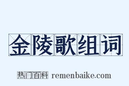 金陵歌组词是什么意思的图片